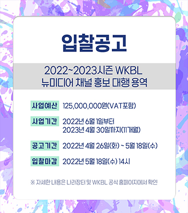 [대표 이미지] 2022~2023시즌 WKBL 뉴미디어 홍보 대행사 선정 공개 입찰 실시