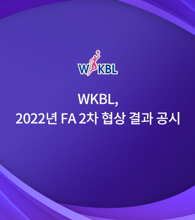 [대표 이미지] WKBL, 2022년 FA 2차 협상 결과 공시