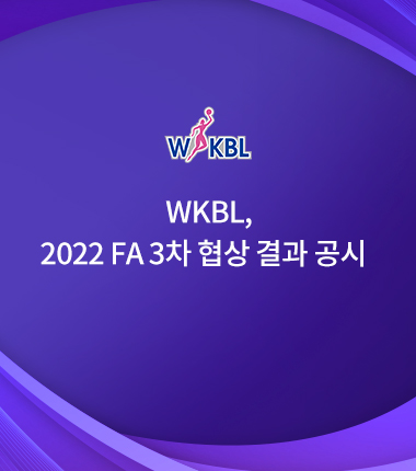 [대표 이미지] WKBL, 2022년 FA 3차 협상 결과 공시