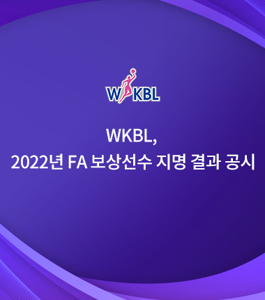 [대표 이미지] WKBL, 2022년 FA 보상선수 지명 결과 공시