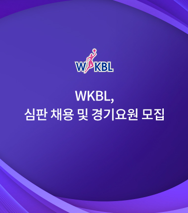 [대표 이미지] WKBL, 심판 채용 및 경기요원 모집