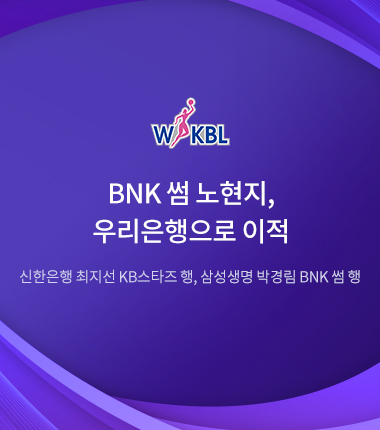 [대표 이미지] BNK 썸 노현지, 우리은행으로 이적