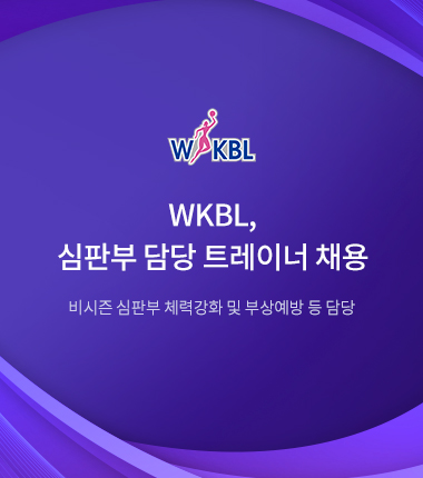 [대표 이미지] WKBL, 심판부 담당 트레이너 채용