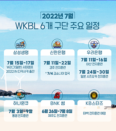 [대표 이미지] WKBL 6개 구단, 7월 국내외 전지훈련 및 국제대회 참가