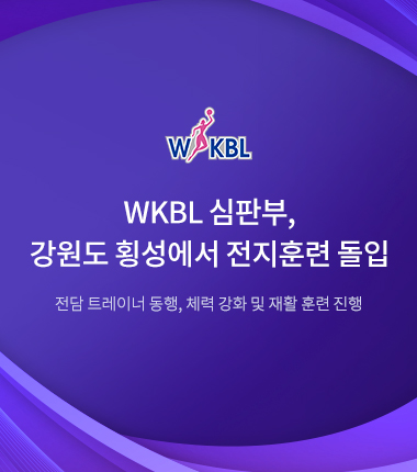 [대표 이미지] WKBL 심판부, 강원도 횡성에서 전지훈련 돌입