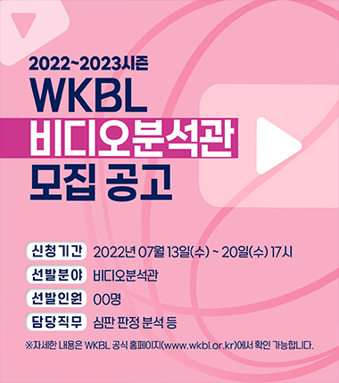 [대표 이미지] WKBL, 2022-2023시즌 비디오 분석관 모집