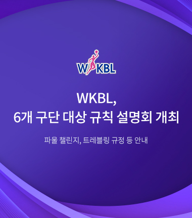 [대표 이미지] WKBL, 6개 구단 대상 규칙 설명회 개최