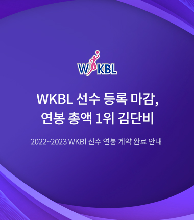 [대표 이미지] WKBL 선수 등록 마감, 연봉 총액 1위 김단비