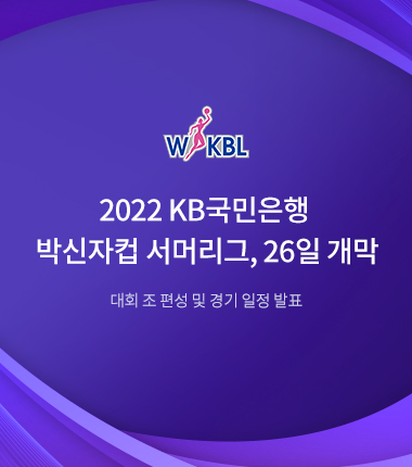 [대표 이미지] 2022 KB국민은행 박신자컵 서머리그, 26일 개막