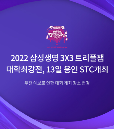 [대표 이미지] 2022 삼성생명 3X3 트리플잼 대학최강전, 13일 용인 STC개최