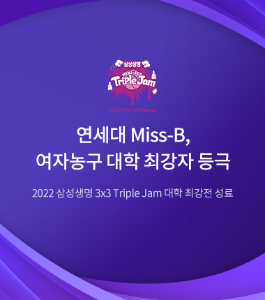 [대표 이미지] 연세대 Miss-B, 여자농구 대학 최강자 등극