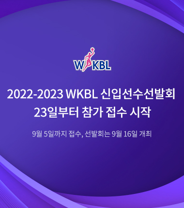[대표 이미지] 2022-2023 WKBL 신입선수선발회 23일부터 참가 접수 시작