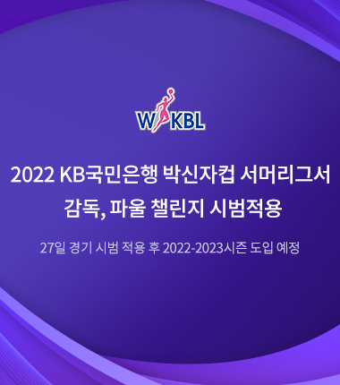 [대표 이미지] 2022 KB국민은행 박신자컵 서머리그서 감독, 파울 챌린지 시범적용