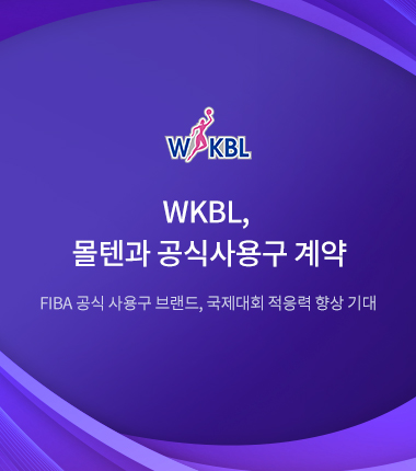 [대표 이미지] WKBL, 몰텐과 공식사용구 계약