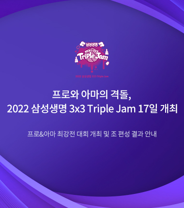 [대표 이미지] 프로와 아마의 격돌, 2022 삼성생명 3x3 Triple Jam 17일 개최