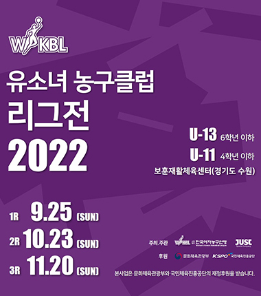 [대표 이미지] 2022 WKBL 유소녀 농구클럽 리그전, 25일 개최