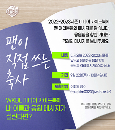 [대표 이미지] 팬들이 직접 쓰는 2022~2023시즌 WKBL 가이드북