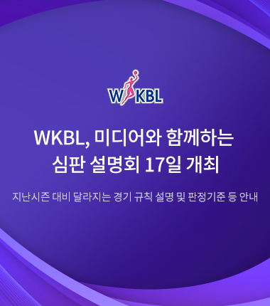 [대표 이미지] WKBL, 미디어와 함께하는 심판 설명회 17일 개최