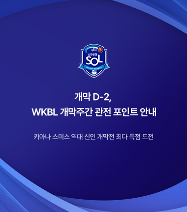 [대표 이미지] 개막 D-2, WKBL 개막주간 관전 포인트 안내