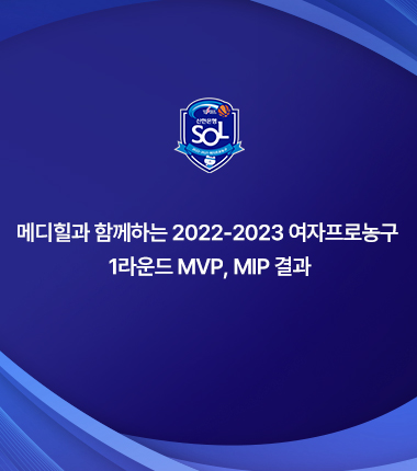 [대표 이미지] 메디힐과 함께하는 2022-2023 여자프로농구  1라운드 MVP, MIP 결과