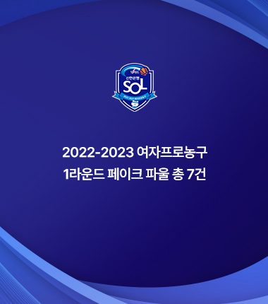[대표 이미지] 2022-2023 여자프로농구 1라운드 페이크 파울 총 7건
