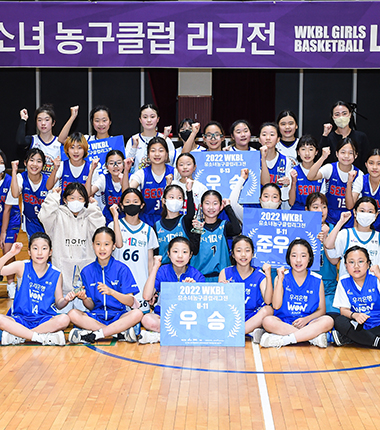 [대표 이미지] 도봉W, 우리은행 우승,   2022 WKBL 유소녀 농구클럽 리그전 성료