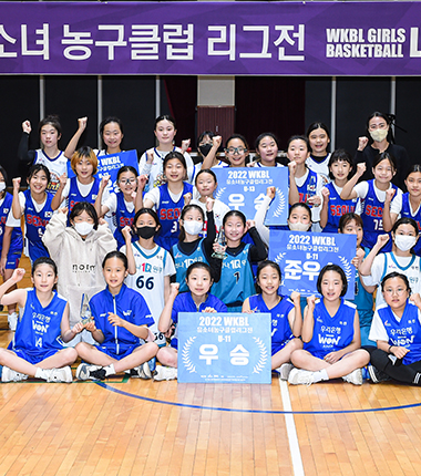[대표 이미지] 도봉W, 우리은행 우승,   2022 WKBL 유소녀 농구클럽 리그전 성료