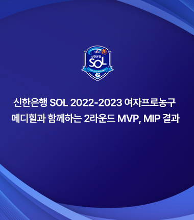 [대표 이미지] 신한은행 SOL 2022-2023 여자프로농구 메디힐과 함께하는 2라운드 MVP, MIP 결과