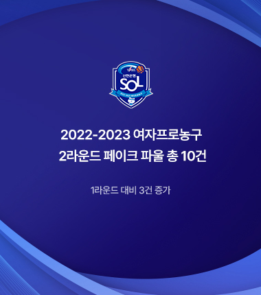[대표 이미지] 2022-2023 여자프로농구 2라운드 페이크 파울 총 10건