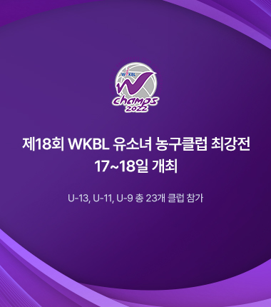 [대표 이미지] 제18회 WKBL 유소녀 농구클럽 최강전 17~18일 개최