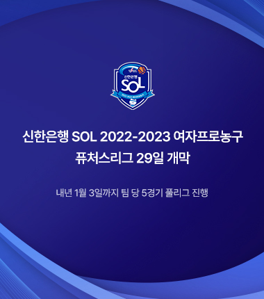 [대표 이미지] 신한은행 SOL 2022-2023 여자프로농구 퓨처스리그 29일 개막