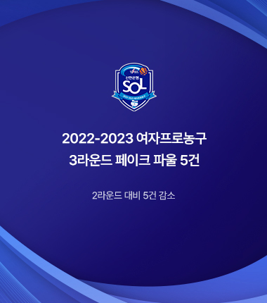 [대표 이미지] 2022-2023 여자프로농구 3라운드 페이크 파울 5건