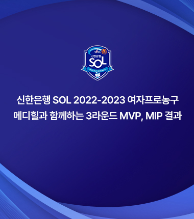 [대표 이미지] 신한은행 SOL 2022-2023 여자프로농구  메디힐과 함께하는 3라운드 MVP, MIP 결과