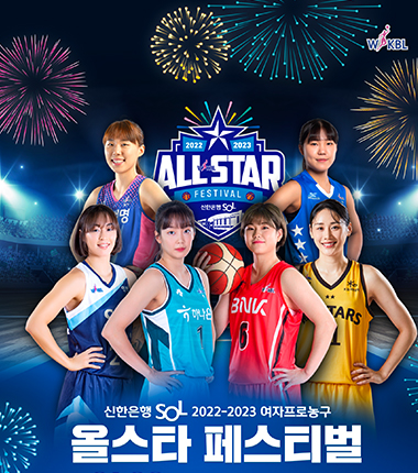 [대표 이미지] WKBL 올스타 페스티벌, 올스타 선수들과 함께 먹거리, 놀거리, 볼거리 다 잡는다