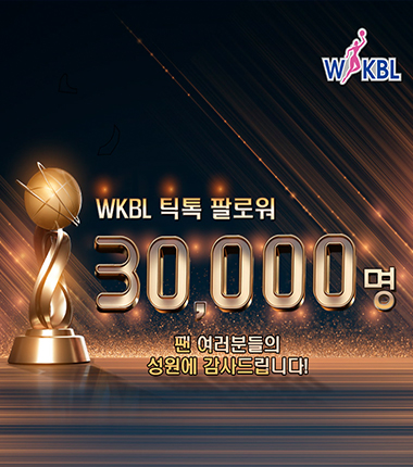 [대표 이미지] WKBL 공식 틱톡, 팔로워 3만명 돌파