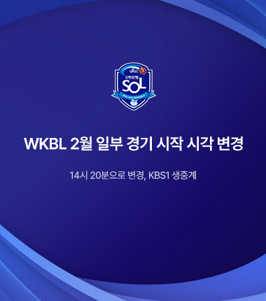 [대표 이미지] WKBL 2월 일부 경기 시작 시각 변경