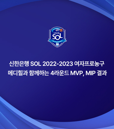 [대표 이미지] 신한은행 SOL 2022-2023 여자프로농구  메디힐과 함께하는 4라운드 MVP, MIP 결과