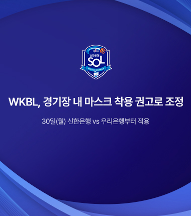 [대표 이미지] WKBL, 경기장 내 마스크 착용 권고로 조정