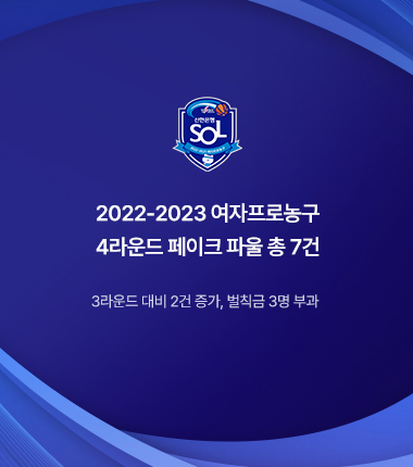 [대표 이미지] 2022-2023 여자프로농구 4라운드 페이크 파울 총 7건