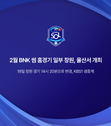 [대표 이미지] 2월 BNK 썸 홈경기 일부 창원, 울산서 개최