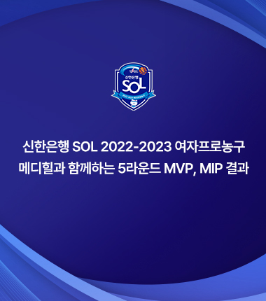 [대표 이미지] 신한은행 SOL 2022-2023 여자프로농구  메디힐과 함께하는 5라운드 MVP, MIP 결과