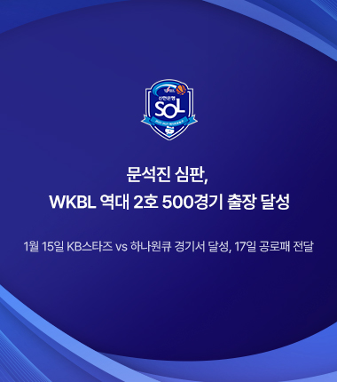 [대표 이미지] 문석진 심판, WKBL 역대 2호 500경기 출장 달성