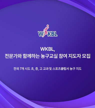 [대표 이미지] WKBL, 전문가와 함께하는 농구교실 참여 지도자 모집