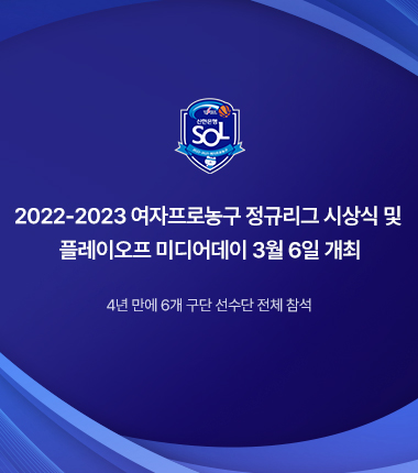 [대표 이미지] 2022-2023 여자프로농구 정규리그 시상식 및 플레이오프 미디어데이 3월 6일 개최