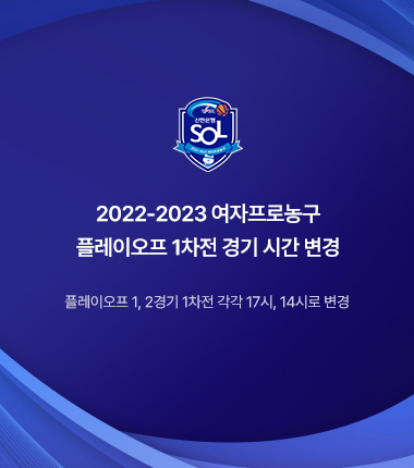 [대표 이미지] 2022-2023 여자프로농구 플레이오프 1차전 경기 시간 변경