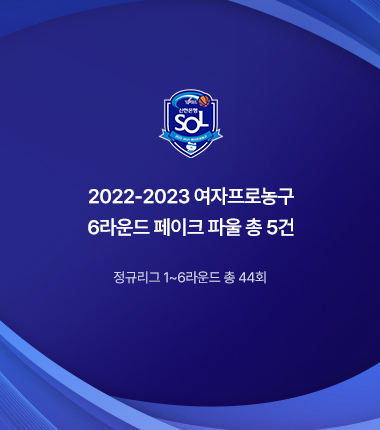 [대표 이미지] 2022-2023 여자프로농구 6라운드 페이크 파울 총 5건