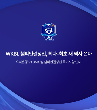 [대표 이미지] WKBL 챔피언결정전, 최다-최초 새 역사 쓴다