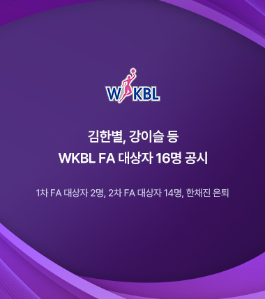 [대표 이미지] 김한별, 강이슬 등 WKBL FA 대상자 16명 공시