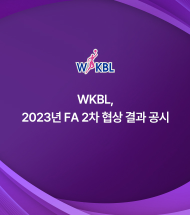 [대표 이미지] WKBL, 2023년 FA 2차 협상 결과 공시