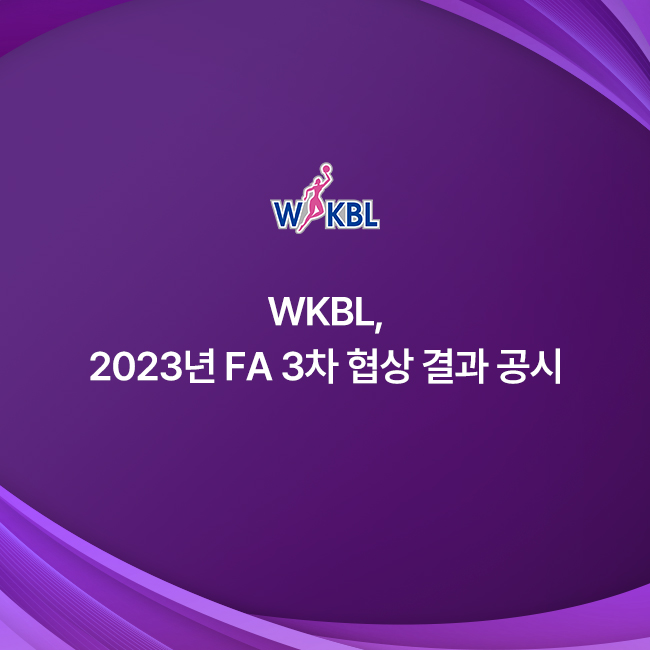 [대표 이미지] WKBL, 2023년 FA 3차 협상 결과 공시